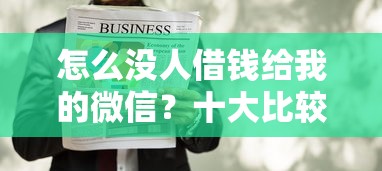 怎么没人借钱给我的微信？十大比较安全的贷款平台推荐