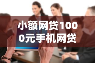小额网贷1000元手机网贷平台好，不查大数据的口子有哪些的6个平台介绍