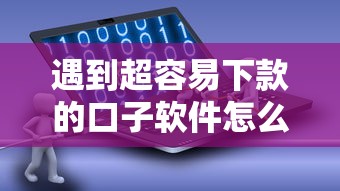 遇到超容易下款的口子软件怎么办？或可尝试这7个网贷平台投诉举报电话