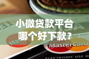 小微贷款平台哪个好下款？这5个可以借钱不用审核的app可以试试