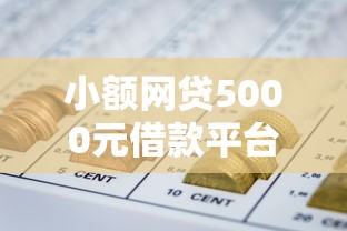 小额网贷5000元借款平台容易借钱，有钱花碎金几两好下款的7个平台介绍