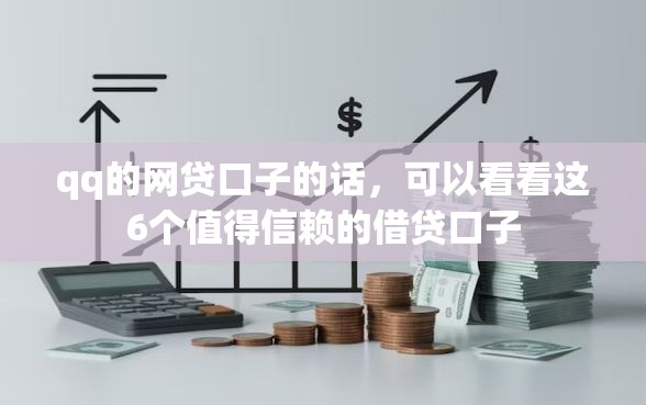qq的网贷口子的话，可以看看这6个值得信赖的借贷口子