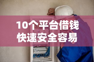 10个平台借钱快速安全容易通过推荐，专为攻克什么借钱软件能转钱到微信难题