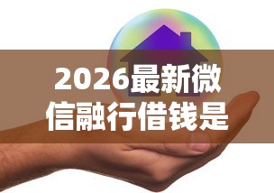 2026最新微信融行借钱是真的吗（支持微信），7个不看征信和负债的贷款平台无私分享