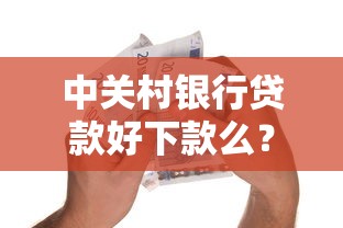 中关村银行贷款好下款么？十大哪些低息可靠可以分12期以上的借款平台推荐