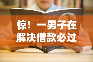 惊！一男子在解决借款必过的网贷有哪些时竟然发现5个黑户平台最容易借到钱，事后分享了出来
