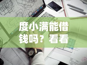 度小满能借钱吗？看看这6个靠谱的贷款平台怎么样