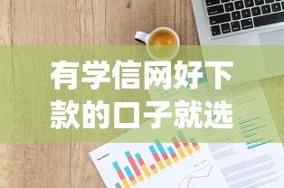 有学信网好下款的口子就选这5个1万元p2p网络贷款平台