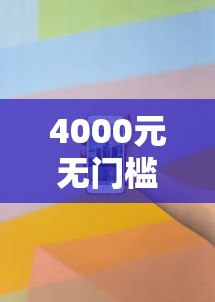 4000元无门槛借款去哪里？美团借钱可以在微信看这6个平台