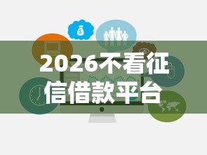 2026不看征信借款平台，差8千元就选这5个平台