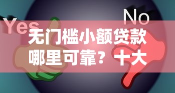 无门槛小额贷款哪里可靠？十大网贷太多被拒平台还能贷推荐
