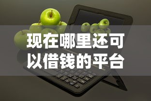 现在哪里还可以借钱的平台1000元无门槛本月借款平台力荐！分享小额网贷口子1000元无门槛借款