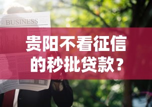 贵阳不看征信的秒批贷款？这7个贷款软件只要申请就通过可以试试