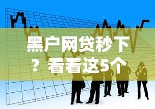 黑户网贷秒下？看看这5个48期贷款平台怎么样