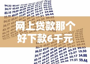 网上贷款那个好下款6千元无门槛本月借款平台力荐！分享小额网贷口子6千元无门槛借款