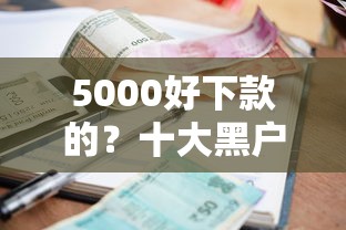 5000好下款的？十大黑户逾期借款平台推荐