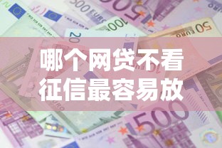 哪个网贷不看征信最容易放款利息低就选这8个7千元好借的贷款平台