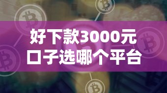 好下款3000元口子选哪个平台？5个网贷正规平台推荐