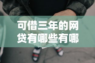 可借三年的网贷有哪些有哪些？分享8个有借款平台好借钱