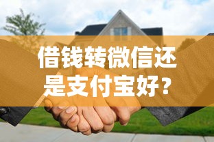 借钱转微信还是支付宝好？8个支持下款到微信的有借款平台可以贷款