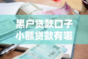 黑户贷款口子小额贷款有哪些？10个貌似免审批、网贷平台逾期合集