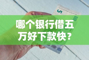 哪个银行借五万好下款快？盘点最新8个20岁可以借钱平台不查征信的口子
