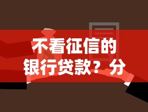 不看征信的银行贷款？分享7个1000元无门槛私借平台