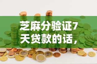 芝麻分验证7天贷款的话，可以看看这8个黑户借钱的平台