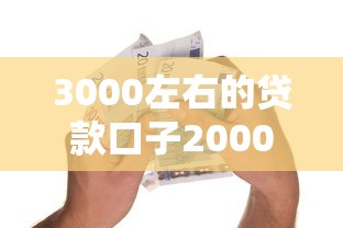 3000左右的贷款口子20000元无门槛本月借款平台力荐！分享小额网贷口子20000元无门槛借款