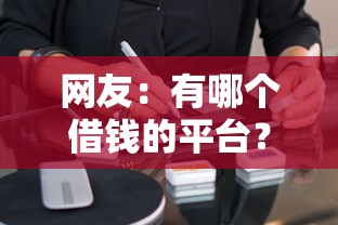 网友：有哪个借钱的平台？求介绍几款贷款平台软件