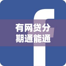 有网贷分期通能通过不选哪个平台？8个公积金快速贷款口子推荐