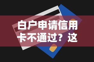 白户申请信用卡不通过？这5个申请贷款平台可以试试