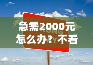 急需2000元怎么办？不看征信不看网贷数量试试这8个无门槛平台