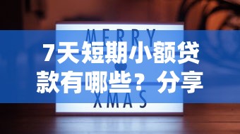 7天短期小额贷款有哪些？分享5个黑户贷款的口子必下