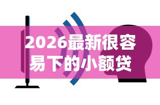 2026最新很容易下的小额贷款（支持支付宝），6个不查征信贷款平台无私分享
