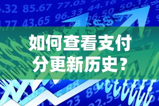 如何查看支付分更新历史？这8个借款平台贷款好通过值得一试