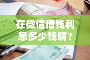 在微信借钱利息多少钱啊？5个靠谱2025年黑户可以下款的口子推荐