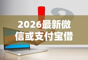 2026最新微信或支付宝借钱软件（支持微信），6个最容易通过的网贷平台无私分享