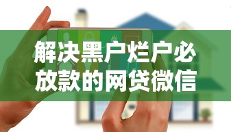 解决黑户烂户必放款的网贷微信公众号的7个借款平台最安全可靠利息低分享