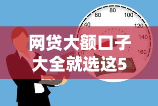 网贷大额口子大全就选这5个10000元20岁贷款平台