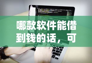 哪款软件能借到钱的话，可以看看这8个末成年借钱平台