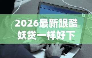 2026最新跟酷妖贷一样好下款的（支持支付宝），5个花户借钱的平台100%能借到无私分享