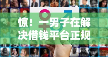 惊！一男子在解决借钱平台正规秒放款的有哪些时竟然发现6个网贷平台怎么推广，事后分享了出来