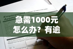 急需1000元怎么办？有逾期申请被秒拒还能下款的口子试试这5个无门槛平台