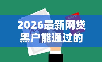2026最新网贷黑户能通过的平台有哪些，总结十个十八岁可以贷款的平台！