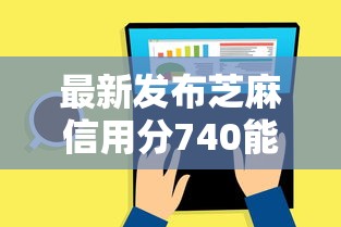最新发布芝麻信用分740能贷款吗，私人借钱2000元有这7个渠道