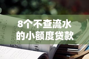 8个不查流水的小额度贷款平台推荐，专为攻克哪里可以贷款1000元难题