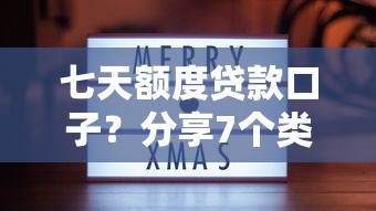 七天额度贷款口子？分享7个类似高炮口子的平台