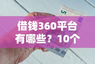 借钱360平台有哪些？10个靠谱借钱网贷软件推荐给你