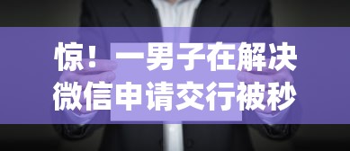 惊！一男子在解决微信申请交行被秒拒时竟然发现6个真正不查征信的贷款app，事后分享了出来